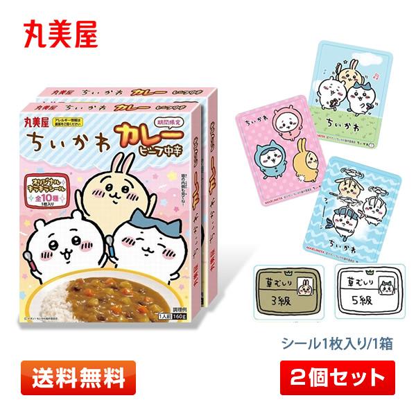 丸美屋 【箱傷み/2個】丸美屋 ちいかわカレー ビーフ中辛 160g 丸美屋 【箱傷み/2個】丸美屋 ちいかわカレー ビーフ中辛 160g