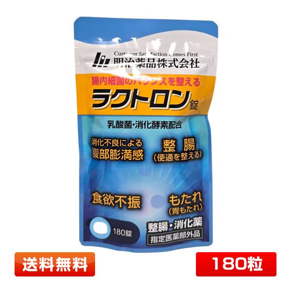 送料無料】明治薬品 ラクトロン錠 180錠 整腸 乳酸菌・消化酵素