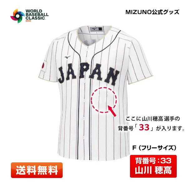【送料無料】2023 WBC プリントユニフォーム ホーム用 山川穂高 背番号33 F(フリーサイズ) 侍ジャパン【MIZUNO/正規品】 【送料無料】2023 WBC プリントユニフォーム ホーム用 山川穂高 背番号33 F(フリーサイズ) 侍ジャパン【MIZUNO/正規品】