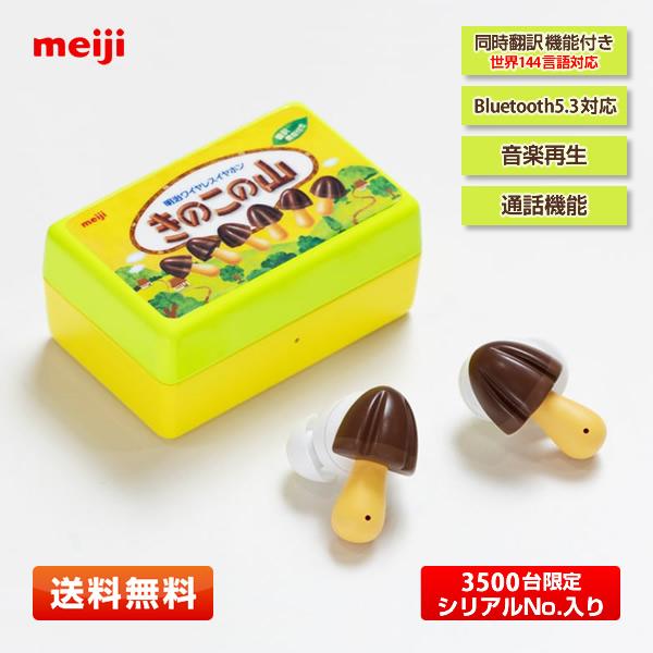 明治 【3500台限定】明治 きのこの山ワイヤレスイヤホン 明治 【3500台限定】明治 きのこの山ワイヤレスイヤホン