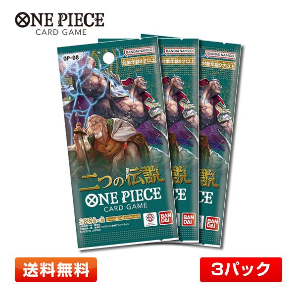 ワンピースカードゲーム 二つの伝説 ブースターパック 3つ BANDAI（バンダイ） 【3パック】バンダイ ONE PIECEカードゲーム 二