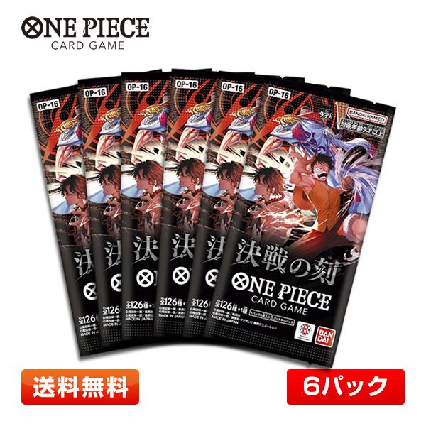 【6パック】バンダイ ONE PIECEカードゲーム ブースターパック 決戦の刻 ワンピースカードゲーム 6パックセット【OP-16】