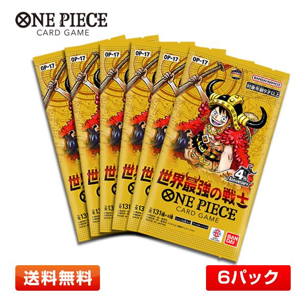 【6パック】バンダイ ONE PIECEカードゲーム ブースターパック 世界最強の戦士 ワンピースカードゲーム 6パックセット【OP-17】