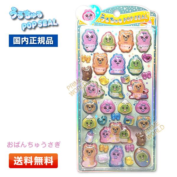 おぱんちゅうさぎ　うるちゅるPOPSEALセット うるちゅる POP SEAL おぱんちゅうさぎ＆んぽちゃむ | シールステーション