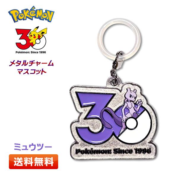 ポケモン 30周年 メタルチャームマスコット【ミュウツー】〜カントー、ジョウト、ホウエン〜[リングパーツ付き/目じるし/めじるしチャーム]