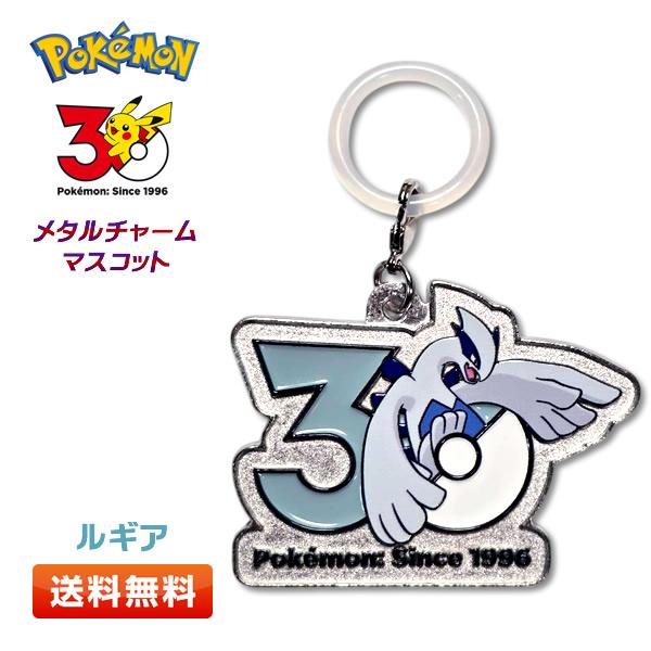 ポケモン 30周年 メタルチャームマスコット【ルギア】〜カントー
