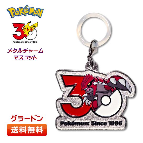 ポケモン 30周年 メタルチャームマスコット【グラードン】〜カントー、ジョウト、ホウエン〜[リングパーツ付き/目じるし/めじるしチャーム]