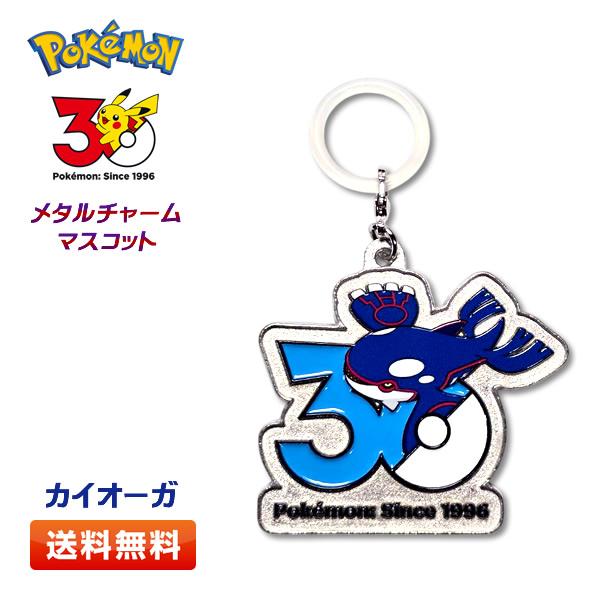 ポケモン 30周年 メタルチャームマスコット【カイオーガ】〜カントー