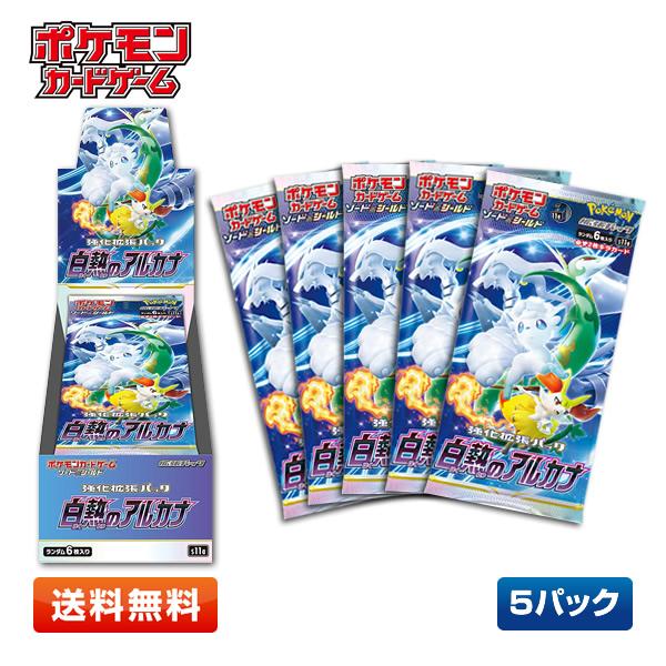 【送料無料/5パック】ポケモンカードゲーム ソード＆シールド 白熱のアルカナ 強化拡張パック 5パックセット