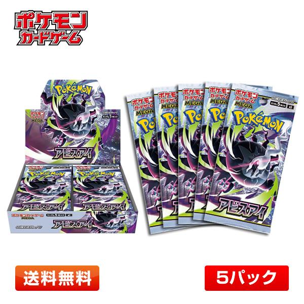 【5パック】ポケモンカードゲーム MEGA 拡張パック アビスアイ  [M5] 5パックセット【送料無料】