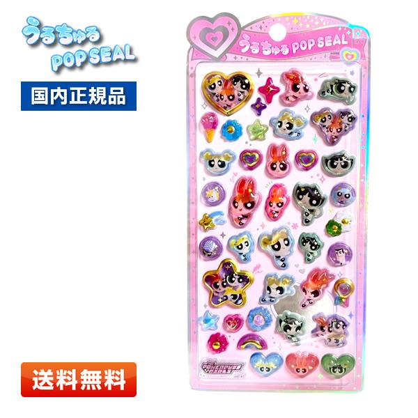 国内正規品　パワーパフガールズ　うるちゅるポップシール　4枚セット CRUX（クラックス） うるちゅるポップシール パワーパフガールズ