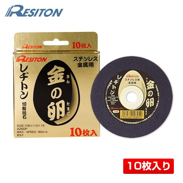 レヂトン 金の卵 105×5枚入り 4箱セット 通販 レヂトン切断砥石金の卵シリーズ100用10枚入り4箱セット