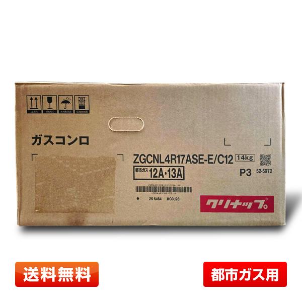 クリナップ 【未使用・未開封】ビルトインガスコンロ ZGCNL4R17ASE-E 