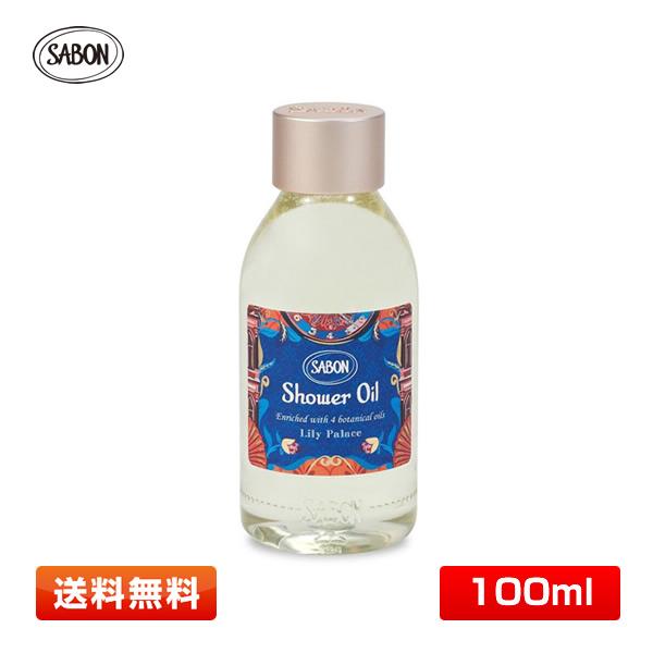 サボン(SABON) シャワーオイル リリー・パレス 〈ボディ用洗浄料〉100ml  Lily Palace【送料無料】