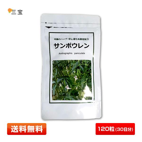 送料無料】三宝 サンポウレン 120粒入り 健康補助食品 期限2023年1月20