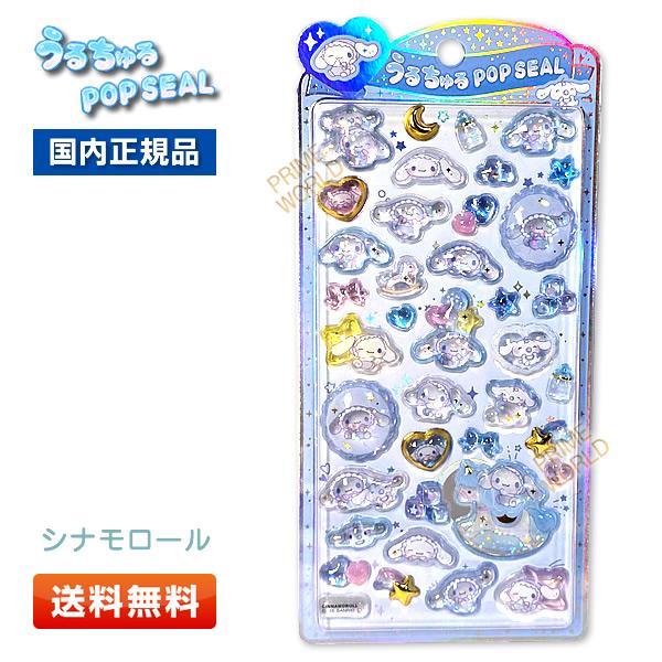 CRUX（クラックス） うるちゅるポップシール シナモロール [CR131786