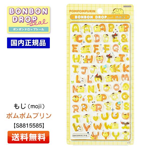 サンスター文具 ボンボンドロップシール もじ ポムポムプリン S8815585