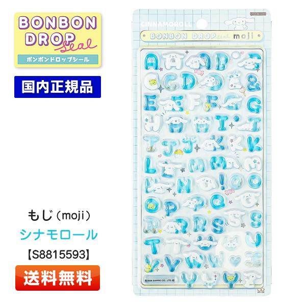 サンスター文具 ボンボンドロップシール もじ シナモロール S8815593