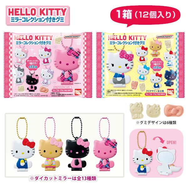 キティ　ミラーコレクション ハローキティ 【1箱:12個入】ハローキティ ミラーコレクション付きグミ