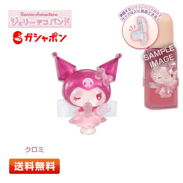 サンリオ ジュエリーデコバンド クロミ 2個セット sanrio（サンリオ） サンリオキャラクターズ ジェリーデコバンド