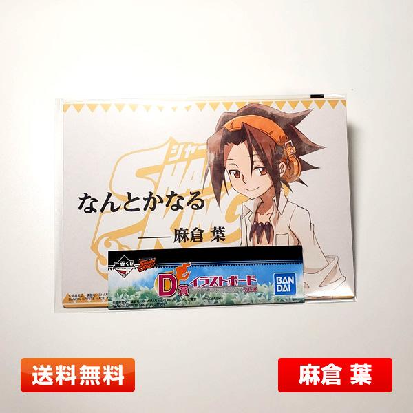 送料無料 シャーマンキング D賞 麻倉 葉 イラストボード 一番くじ Shamanking012 プライムワールド 通販 Yahoo ショッピング
