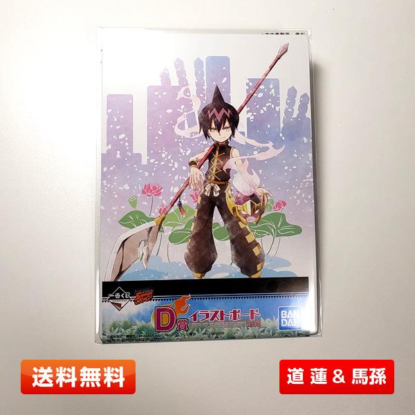 BANDAI 【送料無料】シャーマンキング D賞『道 蓮＆馬孫