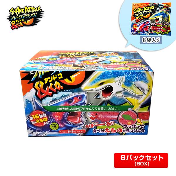 1BOX/8袋】シャークアタック&Co.(アンドコ) 8袋入り サメ[子供 1BOX/8袋】シャークアタック&Co.(アンドコ) 8袋入り サメ[子供
