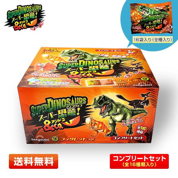 コンプリートセット】スーパー恐竜＆Co. 全16種類入り [子供/キッズ