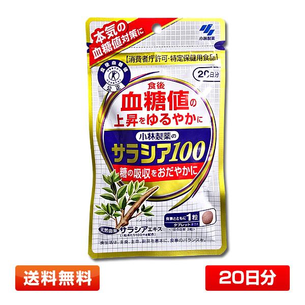 ◆メーカー：小林製薬◆商品名：小林製薬のサラシア100◆名称：サラシアキエキス配合食品◆内容量：60粒（約20日分）19.2g（320mg×60粒）◆賞味期限：タイトルに記載【13時までのご注文で当日発送手続きいたします】※日曜日は発送業務...