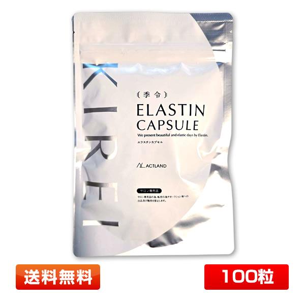 新パッケージ】季令（キレイ）KIREI エラスチンカプセル 100粒 高純度