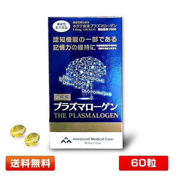高純度プラズマローゲン 60粒入(約1ヶ月分) サプリメント 機能性表示食品 [DHA EPA 配合/認知症/予防/カプセルタイプ] 賞味期限2027年3月