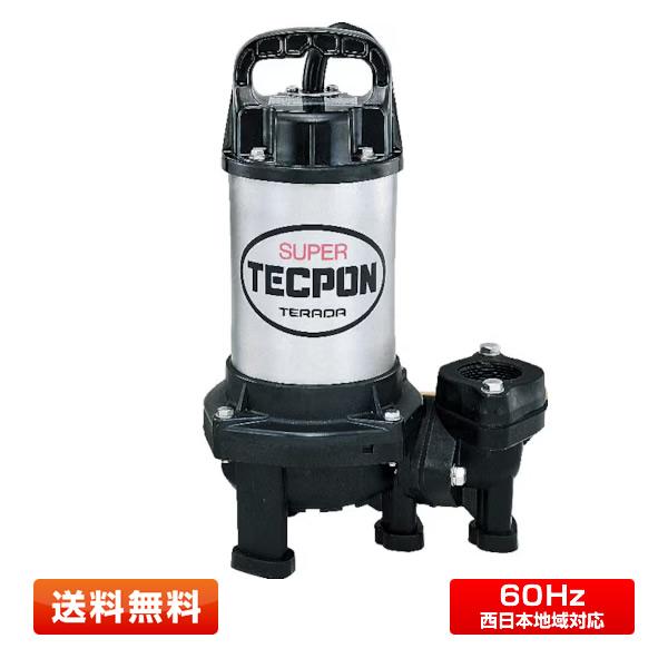 【未開封】寺田ポンプ製作所 汚物混入水用水中ポンプ PX-400 (周波数60Hz 西日本用) [全揚程9m/単相100V/400W/非自動/汚水] テラダ 即納