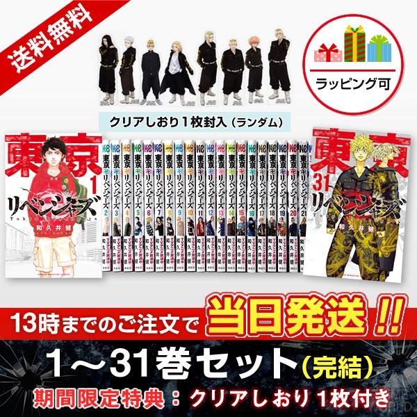 送料無料】東京卍リベンジャーズ 1〜31巻セット 漫画 《特典クリア