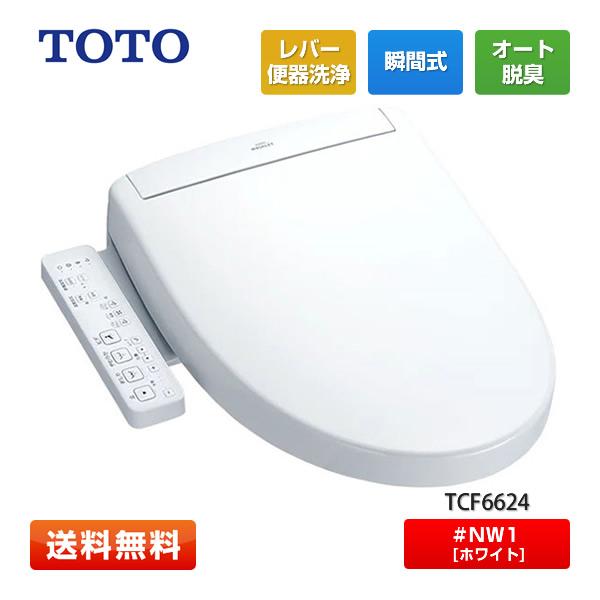TCF6624 NW1 ウォシュレット　新品未開封 TOTO ウォシュレット TCF6624-NW1 SS1 瞬間式 温水洗浄便座 オート