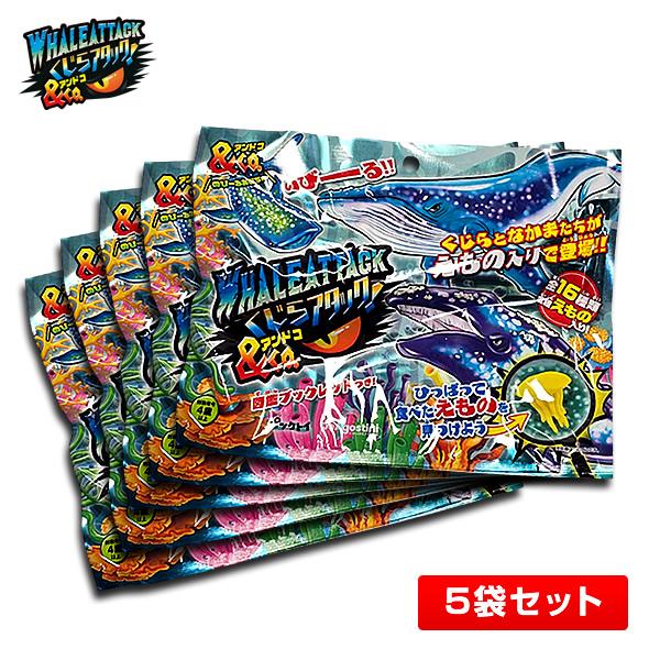 【5袋セット】くじらアタック＆Co.(アンドコ)[シロナガスクジラ/シャチ/ウバザメ/イッカク/エイ/マカジキ/ダイオウイカ/フィギュア/男の子]