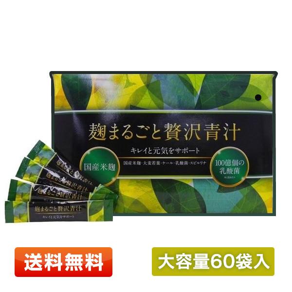 大容量60袋】麹まるごと贅沢青汁 1袋 (3g×60包) 麹贅沢青汁