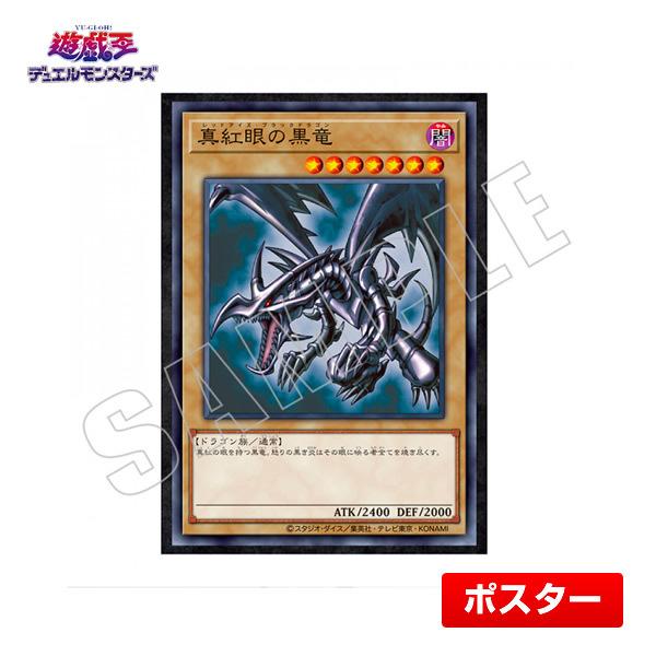 遊戯王 真紅眼の黒竜 CARD ILLUSTRATION ポスター(決闘者の王国 遊戯王 真紅眼の黒竜 CARD ILLUSTRATION ポスター(決闘者の王国