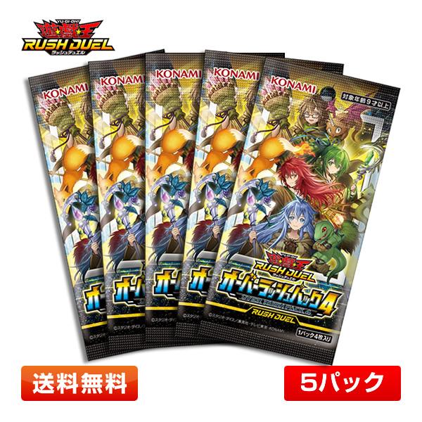 遊戯王ラッシュデュエル オーバーラッシュパック4 x５個 コナミデジタルエンタテインメント 【5パック】遊戯王ラッシュデュエル
