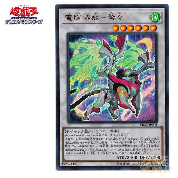 送料無料】遊戯王 電脳堺獣−鷲々(ジュジュ) (ウルトラレア) [VB22