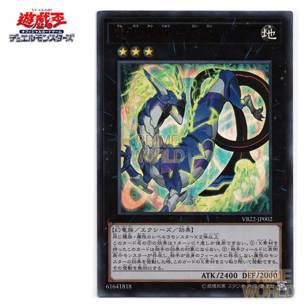 遊戯王　ロン様　確認用 送料無料】遊戯王 電脳堺龍−龍々(ロンロン) (ウルトラレア) [VB22