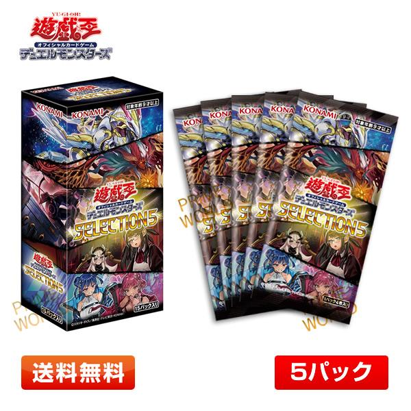 【送料無料/5パック】遊戯王OCG デュエルモンスターズ SELECTION 5（セレクション5）5パックセット