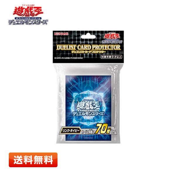 【送料無料】遊戯王OCGデュエルモンスターズ デュエリストカードプロテクター リンク・ネイビー 70枚入り 新品 スリーブ