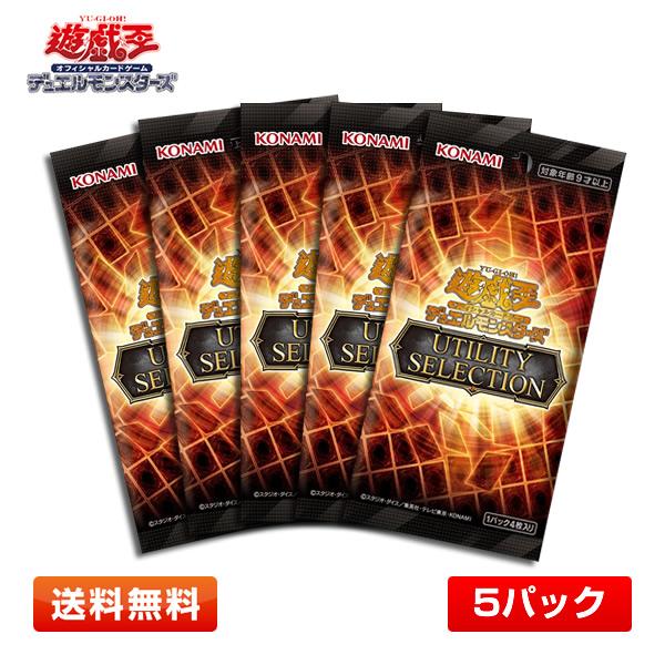 【5パック】遊戯王OCGデュエルモンスターズ UTILITY SELECTION (ユーティリティセレクション)  5パックセット