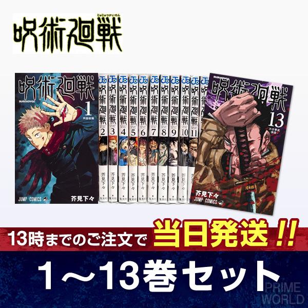 新品 呪術廻戦 1 13巻セット 漫画 当日発送 Zenkan Jujutsukaisen2 プライムワールド 通販 Yahoo ショッピング