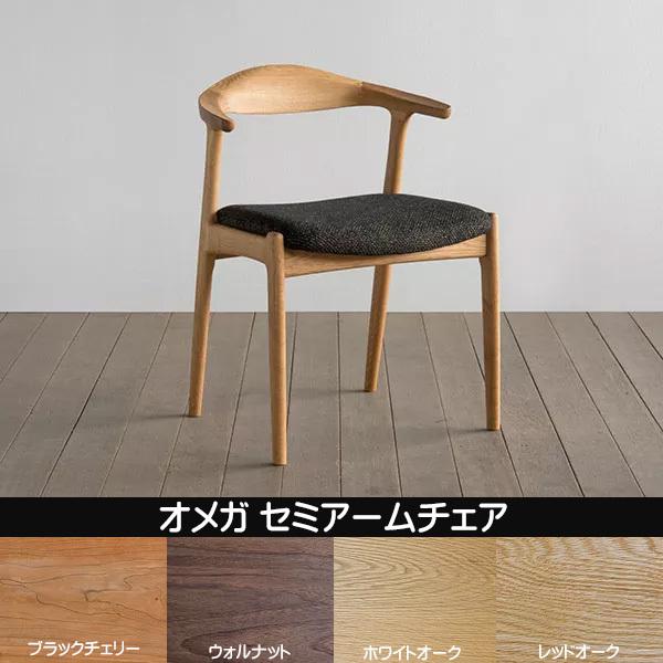 シキファニチア 椅子 オメガ セミアームチェア 日本製 肘付き 国産