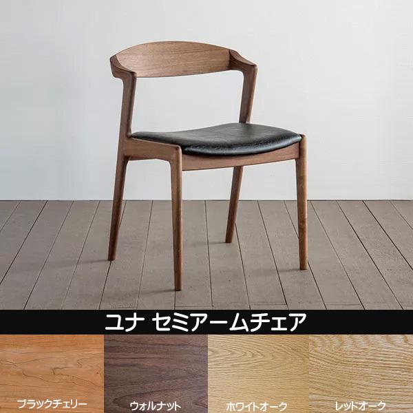 シキファニチア 椅子 ユナ セミアームチェア 日本製 肘付き 国産