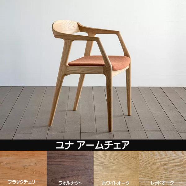 シキファニチア 椅子 ユナ アームチェア 日本製 肘付き 国産ダイニングチェア 国産家具 無垢 オーダーチェア 受注生産 代引き不可 Buyee Buyee Japanese Proxy Service Buy From Japan Bot Online