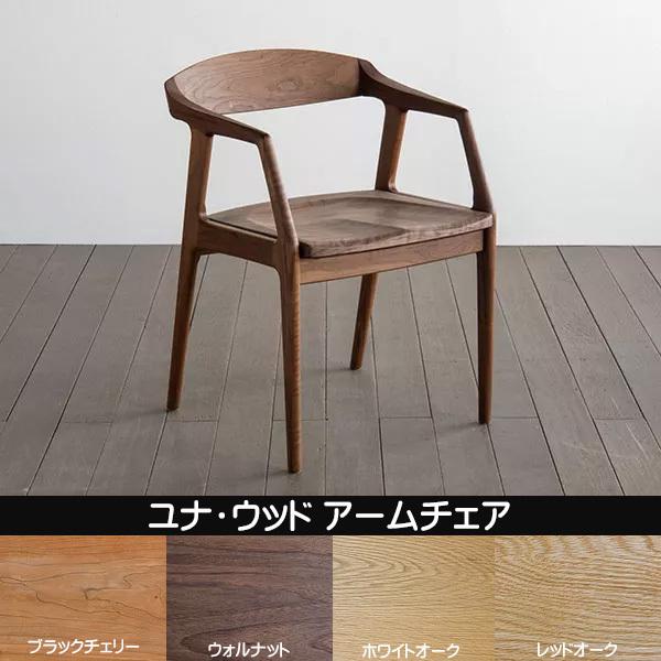 シキファニチア 椅子 ユナ ウッド アームチェア 板座 日本製 肘付き 国産ダイニングチェア 国産家具 無垢 オーダーチェア 受注生産 代引き不可 Sk0045 Primitive Sanchikagu 通販 Yahoo ショッピング