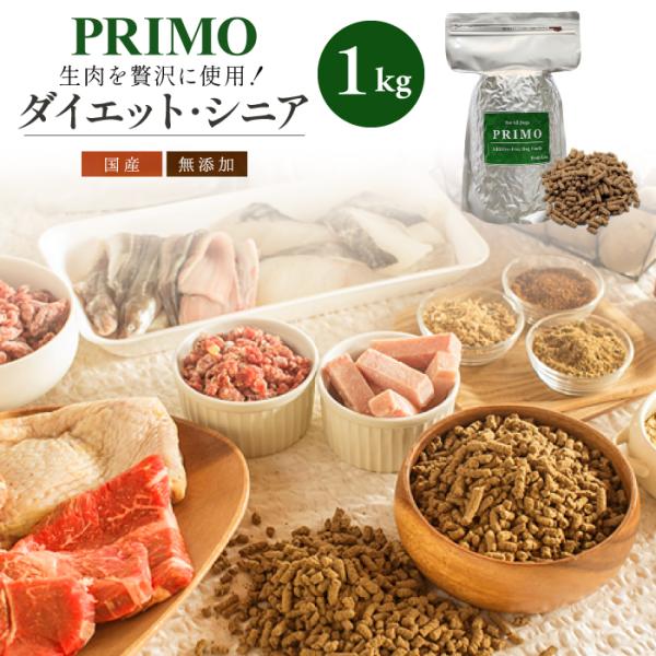 国産 ドッグフード プリモフード ダイエット シニア用 1kg 小型