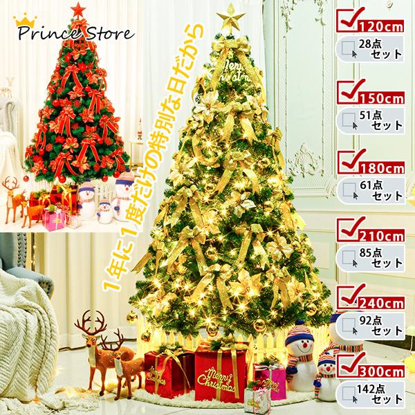 クリスマスツリー 1cm 150cm 180cm 210cm 240cm 300cm Led オーナメント付き 組立簡単 収納便利 商店 部屋 Rw02nov Christmastrees08 Prince Store 通販 Yahoo ショッピング